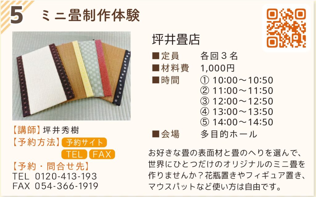 個店塾・坪井畳店のミニ畳制作体験の予約用QRコード